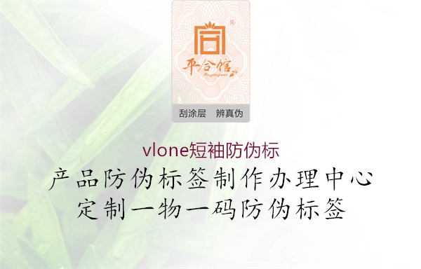 vlone短袖防偽標1.jpg