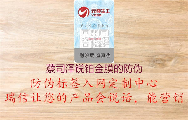 蔡司澤銳鉑金膜的防偽(圖3) 蔡司澤銳鉑金膜的防偽3.jpg