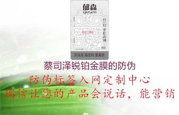 蔡司澤銳鉑金膜的防偽(圖2) 蔡司澤銳鉑金膜的防偽2.jpg