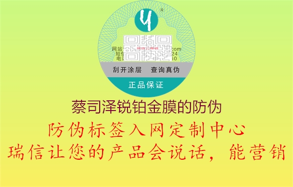 蔡司澤銳鉑金膜的防偽(圖1) 蔡司澤銳鉑金膜的防偽1.jpg