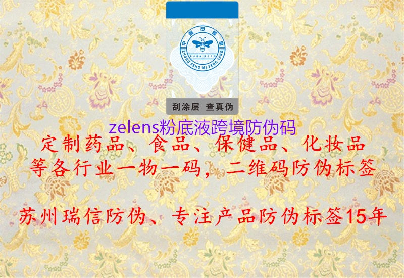 zelens粉底液跨境防偽碼(圖1) zelens粉底液跨境防偽碼1.jpg