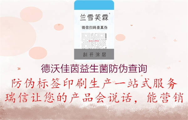 德沃佳茵益生菌防偽查詢(圖1) 德沃佳茵益生菌防偽查詢1.jpg