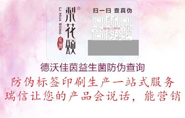 德沃佳茵益生菌防偽查詢(圖3) 德沃佳茵益生菌防偽查詢3.jpg