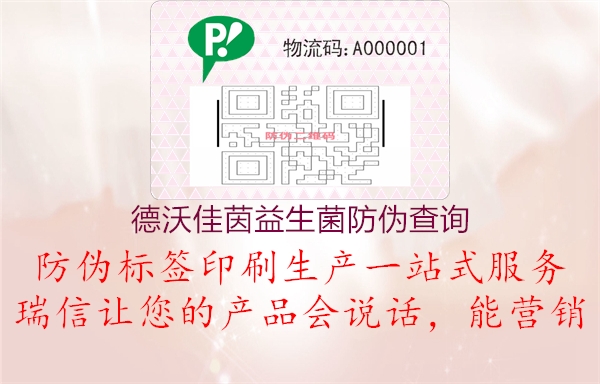 德沃佳茵益生菌防偽查詢(圖2) 德沃佳茵益生菌防偽查詢2.jpg