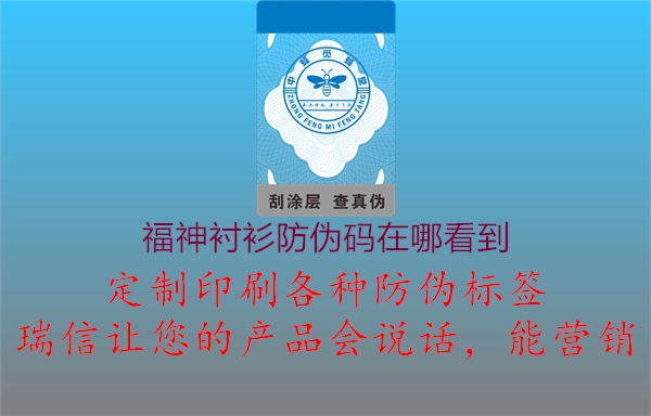 福神襯衫防偽碼在哪看到(圖2) 福神襯衫防偽碼在哪看到2.jpg