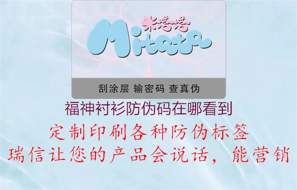 福神襯衫防偽碼在哪看到(圖1) 福神襯衫防偽碼在哪看到1.jpg