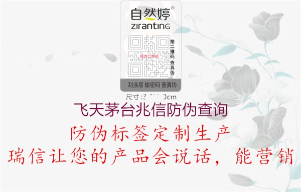 飛天茅臺(tái)兆信防偽查詢(圖2) 飛天茅臺(tái)兆信防偽查詢2.jpg