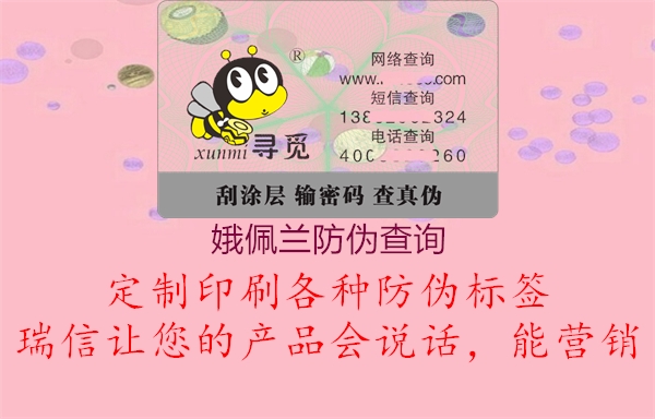 娥佩蘭防偽查詢(圖1) 娥佩蘭防偽查詢1.jpg