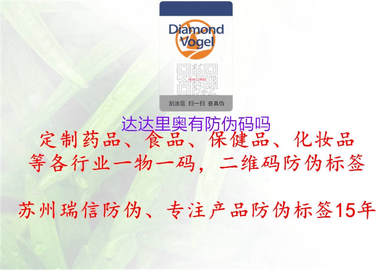 達(dá)達(dá)里奧有防偽碼嗎(圖1) 達(dá)達(dá)里奧有防偽碼嗎1.jpg