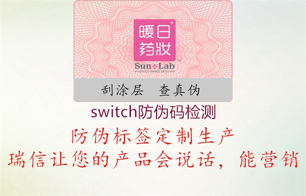 switch防偽碼檢測(圖2) switch防偽碼檢測2.jpg