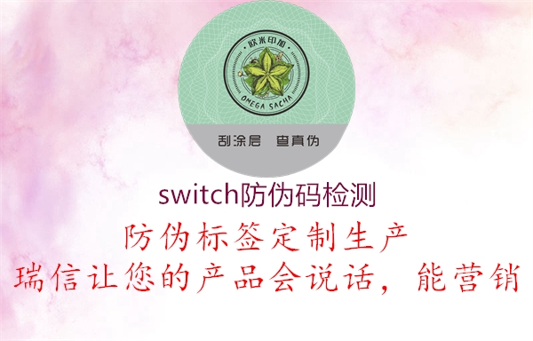 switch防偽碼檢測(圖3) switch防偽碼檢測3.jpg
