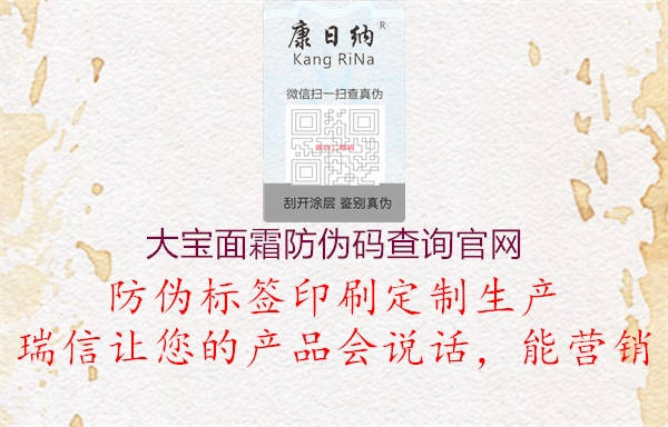 大寶面霜防偽碼查詢官網(wǎng)(圖2) 大寶面霜防偽碼查詢官網(wǎng)2.jpg