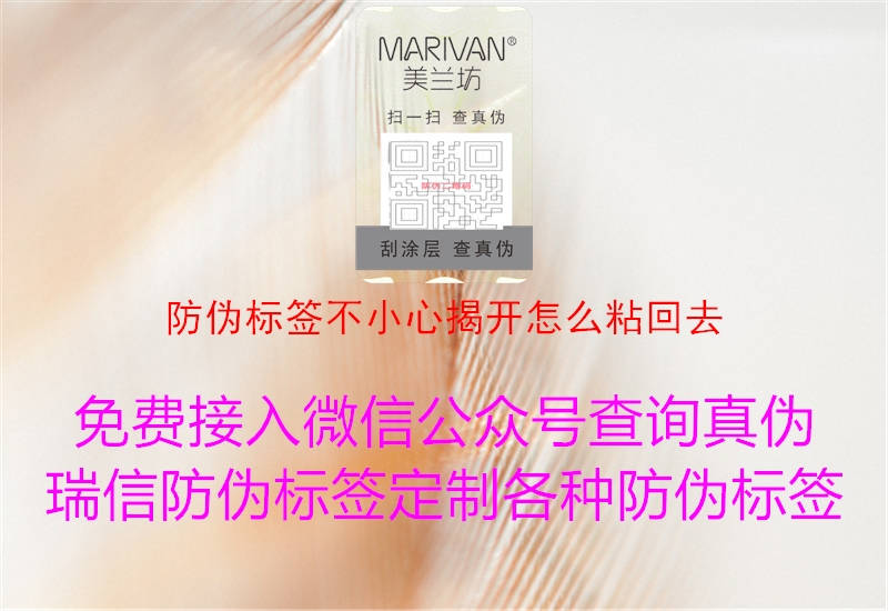 防偽標(biāo)簽不小心揭開(kāi)怎么粘回去(圖1) 防偽標(biāo)簽不小心揭開(kāi)怎么粘回去1.jpg