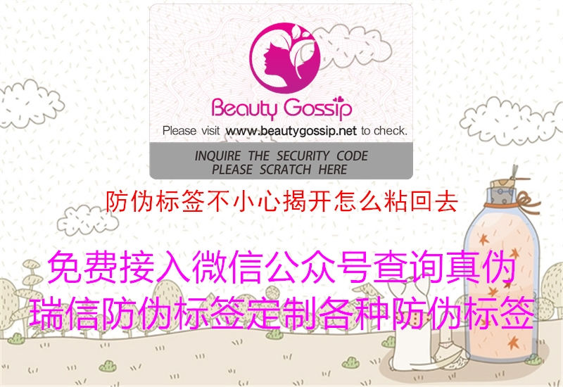 防偽標(biāo)簽不小心揭開(kāi)怎么粘回去(圖3) 防偽標(biāo)簽不小心揭開(kāi)怎么粘回去3.jpg