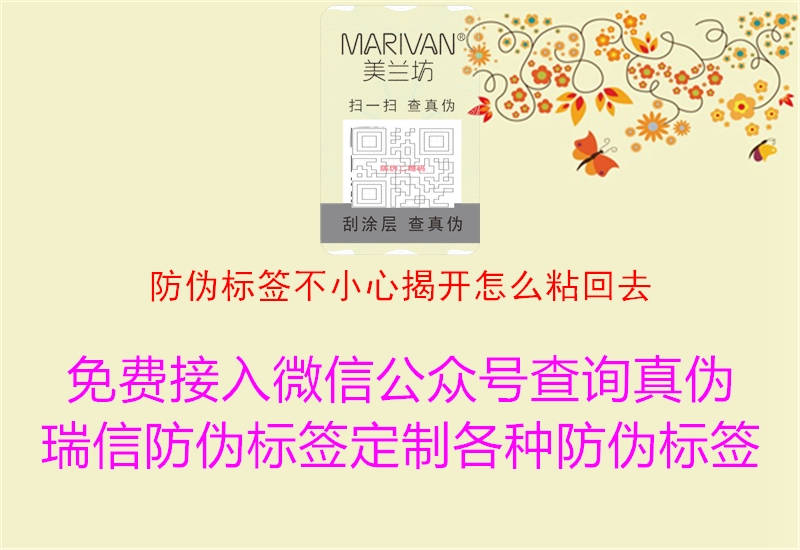 防偽標(biāo)簽不小心揭開(kāi)怎么粘回去(圖2) 防偽標(biāo)簽不小心揭開(kāi)怎么粘回去2.jpg