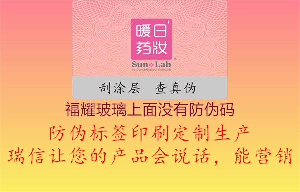 福耀玻璃上面沒有防偽碼(圖1) 福耀玻璃上面沒有防偽碼1.jpg