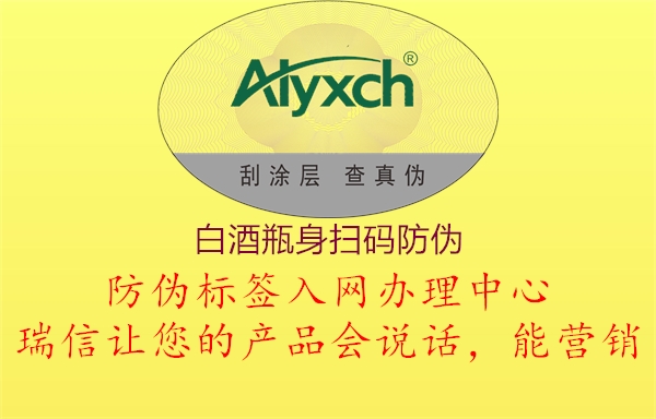 白酒瓶身掃碼防偽(圖1) 白酒瓶身掃碼防偽1.jpg