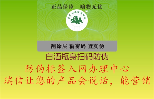 白酒瓶身掃碼防偽(圖2) 白酒瓶身掃碼防偽2.jpg