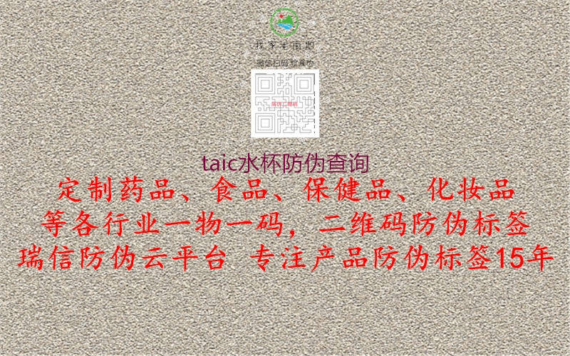 taic水杯防偽查詢(圖1) taic水杯防偽查詢1.jpg