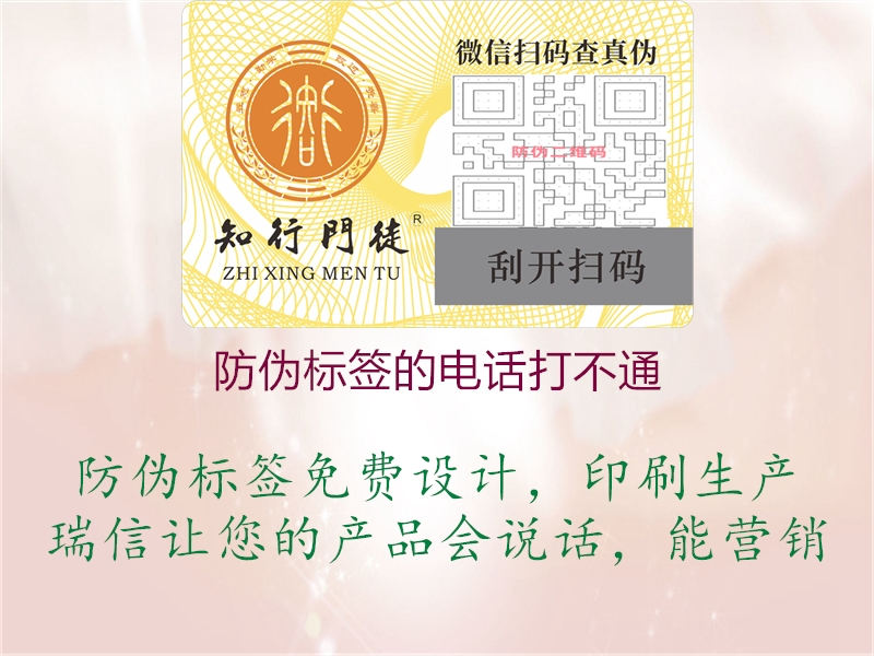 防偽標(biāo)簽的電話(huà)打不通(圖1) 防偽標(biāo)簽的電話(huà)打不通1.jpg