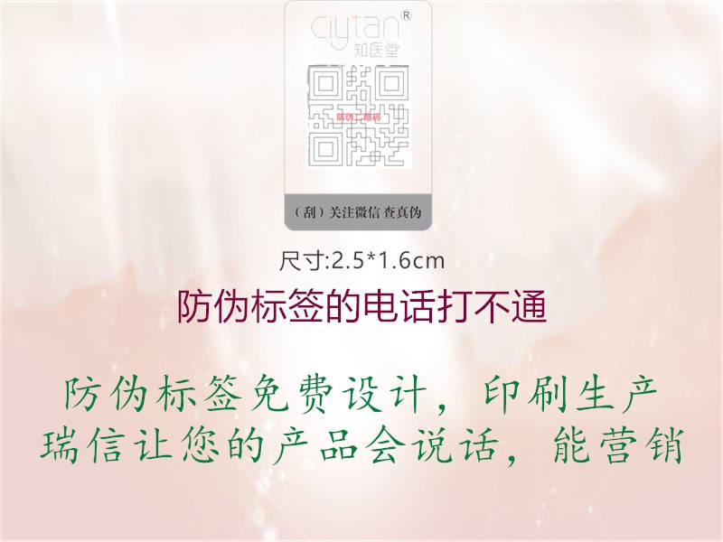 防偽標(biāo)簽的電話(huà)打不通(圖2) 防偽標(biāo)簽的電話(huà)打不通2.jpg