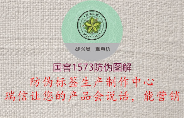 國窖1573防偽圖解(圖1) 國窖1573防偽圖解1.jpg