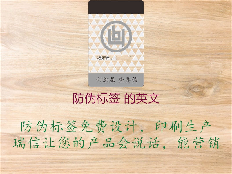 防偽標(biāo)簽 的英文(圖1) 防偽標(biāo)簽 的英文1.jpg
