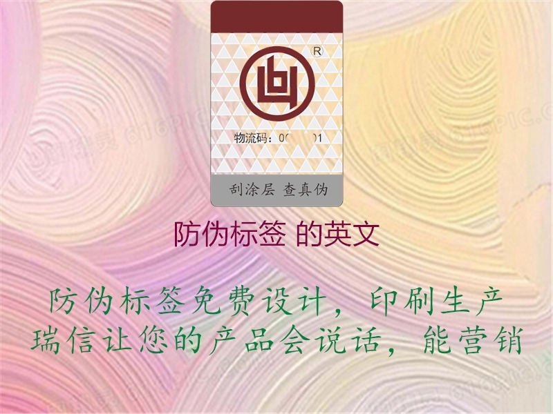 防偽標(biāo)簽 的英文(圖3) 防偽標(biāo)簽 的英文3.jpg