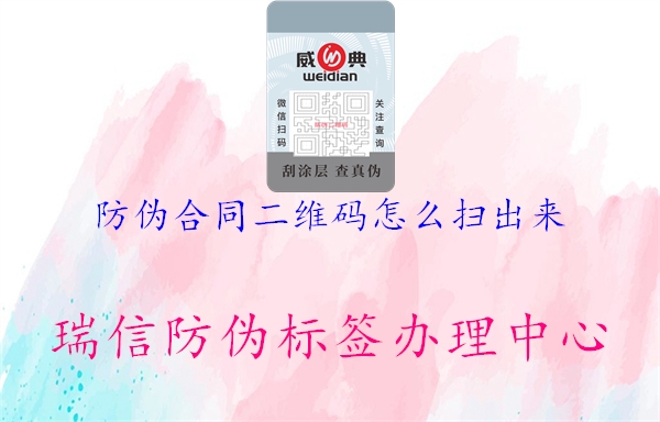 防偽合同二維碼怎么掃出來(圖1) 防偽合同二維碼怎么掃出來1.jpg