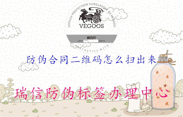 防偽合同二維碼怎么掃出來(圖2) 防偽合同二維碼怎么掃出來2.jpg