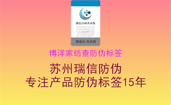 博洋家紡查防偽標簽(圖1) 博洋家紡查防偽標簽1.jpg