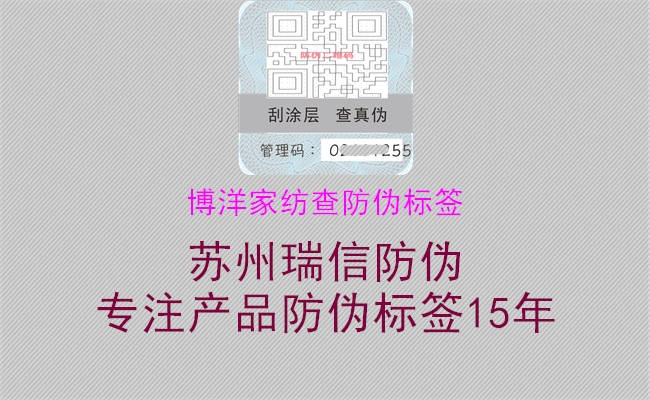 博洋家紡查防偽標簽(圖2) 博洋家紡查防偽標簽2.jpg