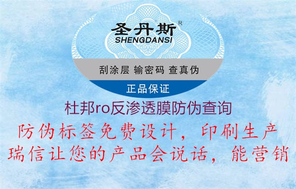 杜邦ro反滲透膜防偽查詢(圖3) 杜邦ro反滲透膜防偽查詢3.jpg