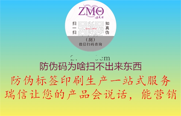 防偽碼為啥掃不出來東西(圖1) 防偽碼為啥掃不出來東西1.jpg