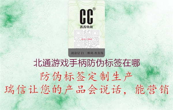 北通游戲手柄防偽標(biāo)簽在哪(圖1) 北通游戲手柄防偽標(biāo)簽在哪1.jpg