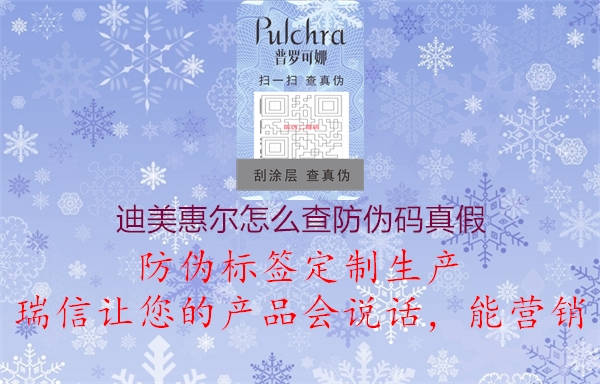 迪美惠爾怎么查防偽碼真假(圖1) 迪美惠爾怎么查防偽碼真假1.jpg