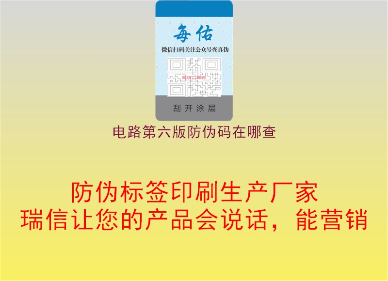 電路第六版防偽碼在哪查(圖2) 電路第六版防偽碼在哪查2.jpg