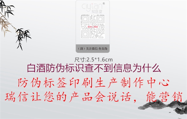 白酒防偽標(biāo)識(shí)查不到信息為什么(圖1) 白酒防偽標(biāo)識(shí)查不到信息為什么1.jpg