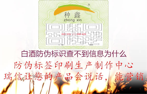 白酒防偽標(biāo)識(shí)查不到信息為什么(圖3) 白酒防偽標(biāo)識(shí)查不到信息為什么3.jpg