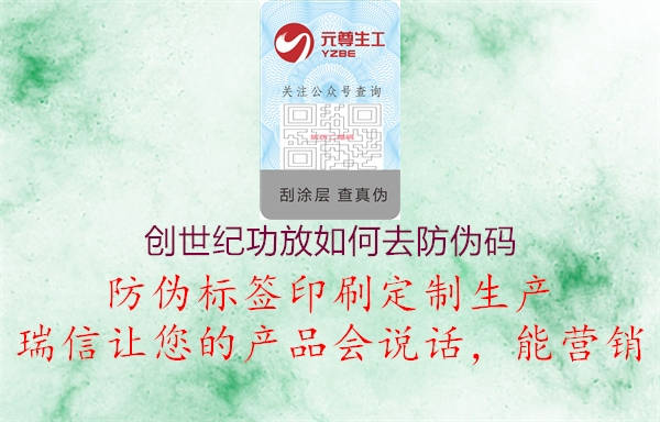 創(chuàng)世紀(jì)功放如何去防偽碼(圖1) 創(chuàng)世紀(jì)功放如何去防偽碼1.jpg