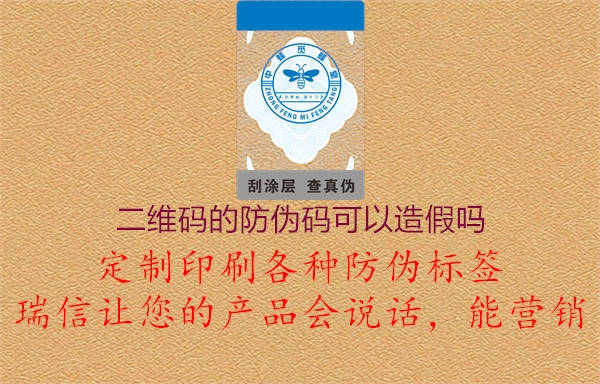 二維碼的防偽碼可以造假嗎(圖2) 二維碼的防偽碼可以造假嗎2.jpg