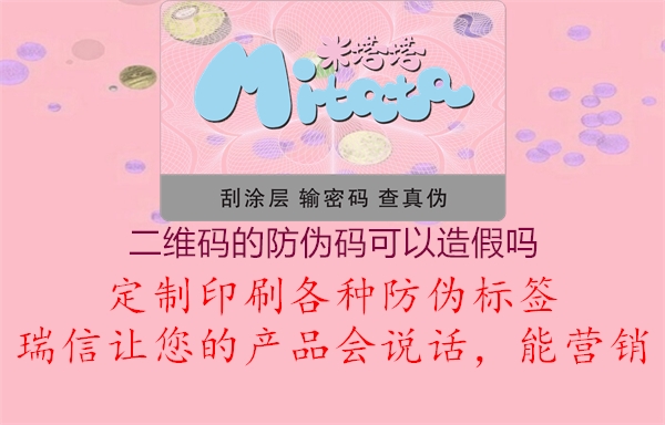二維碼的防偽碼可以造假嗎(圖1) 二維碼的防偽碼可以造假嗎1.jpg