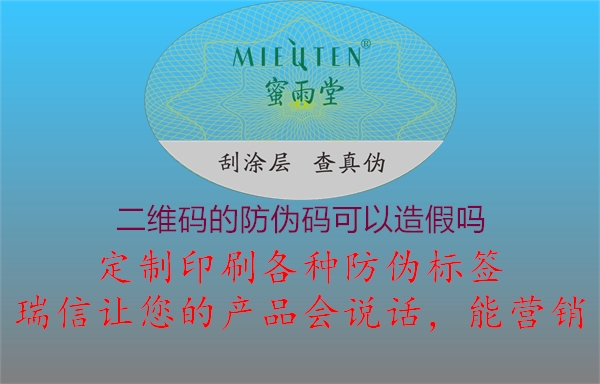 二維碼的防偽碼可以造假嗎(圖3) 二維碼的防偽碼可以造假嗎3.jpg