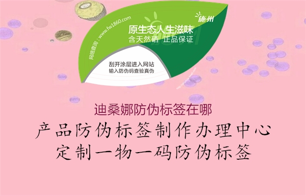 迪桑娜防偽標(biāo)簽在哪(圖2) 迪桑娜防偽標(biāo)簽在哪2.jpg