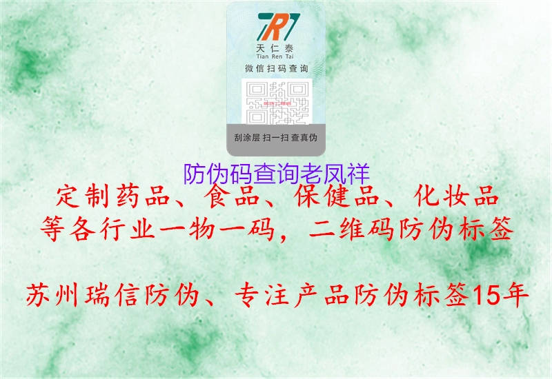 防偽碼查詢老鳳祥(圖1) 防偽碼查詢老鳳祥1.jpg