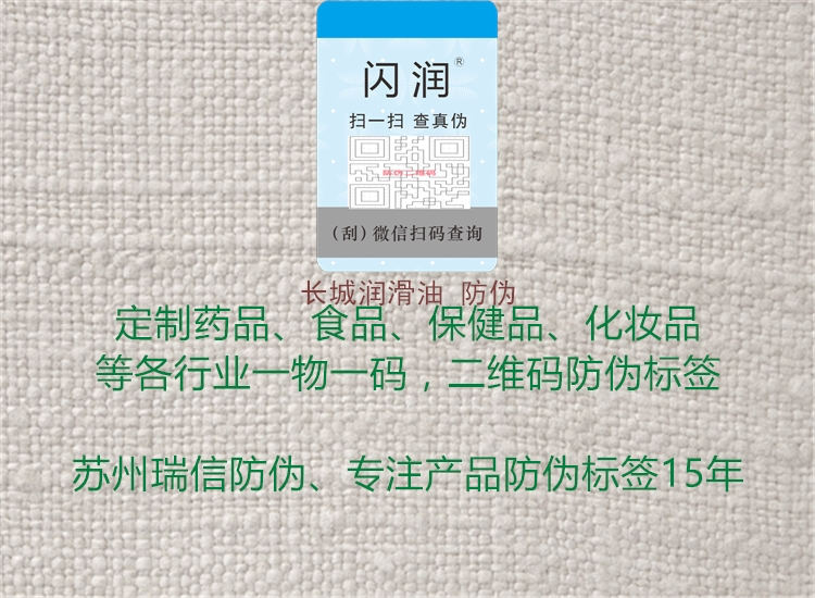 長(zhǎng)城潤(rùn)滑油 防偽1.jpg