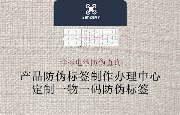 灃標(biāo)電池防偽查詢(圖1) 灃標(biāo)電池防偽查詢1.jpg