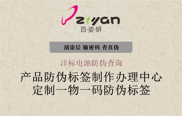 灃標(biāo)電池防偽查詢(圖2) 灃標(biāo)電池防偽查詢2.jpg