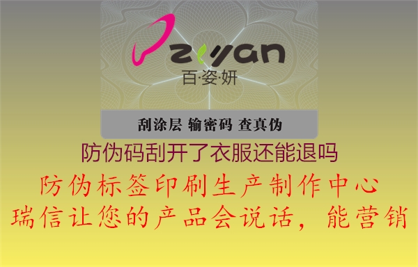 防偽碼刮開了衣服還能退嗎(圖2) 防偽碼刮開了衣服還能退嗎2.jpg