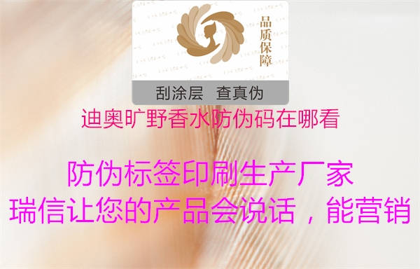 迪奧曠野香水防偽碼在哪看(圖1) 迪奧曠野香水防偽碼在哪看1.jpg